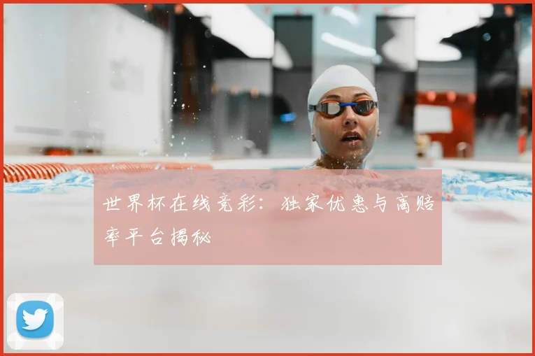 世界杯在线竞彩：独家优惠与高赔率平台揭秘