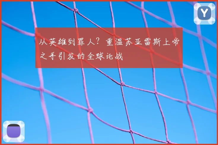 从英雄到罪人？重温苏亚雷斯上帝之手引发的全球论战