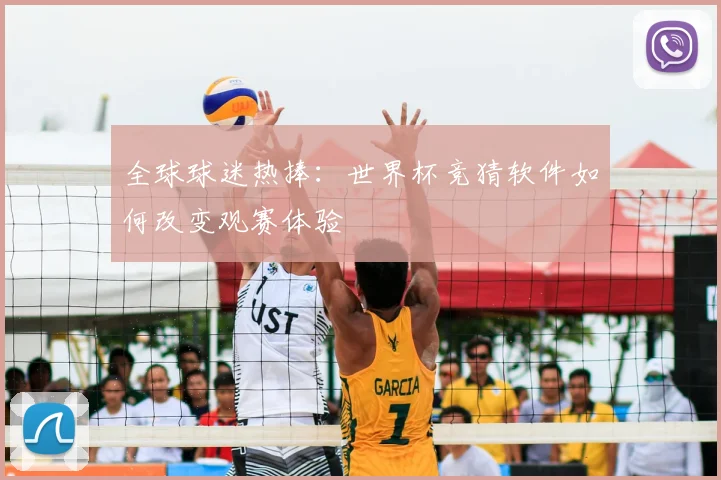 全球球迷热捧：世界杯竞猜软件如何改变观赛体验