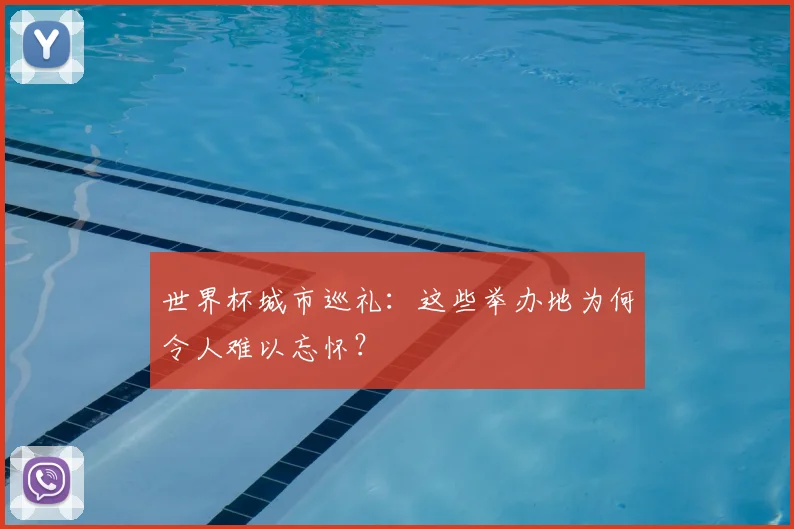 世界杯城市巡礼：这些举办地为何令人难以忘怀？