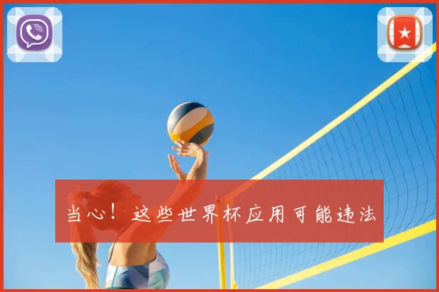 当心！这些世界杯应用可能违法