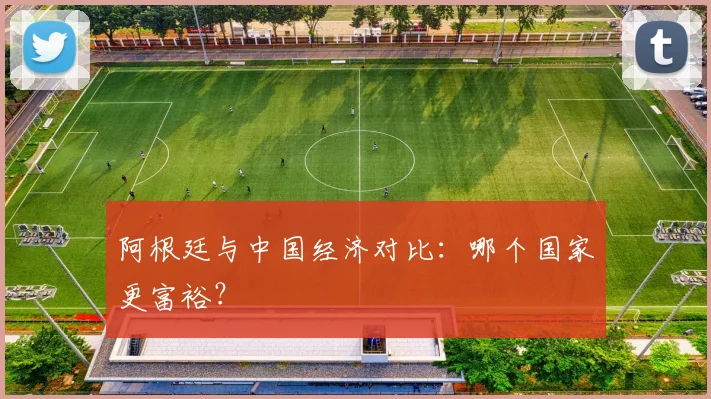 阿根廷与中国经济对比：哪个国家更富裕？