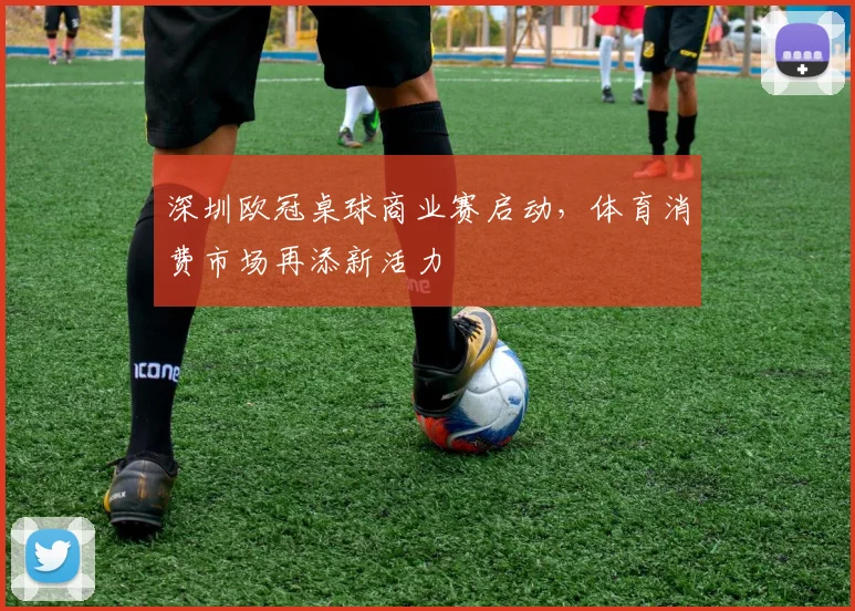 深圳欧冠桌球商业赛启动，体育消费市场再添新活力