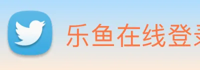 乐鱼在线登录入口官网 Logo